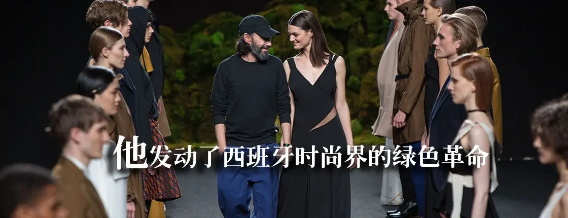 废塑料瓶做的衣服首登马德里时装周T台&mdash;&mdash;他发动了西班牙时尚界的绿色革命