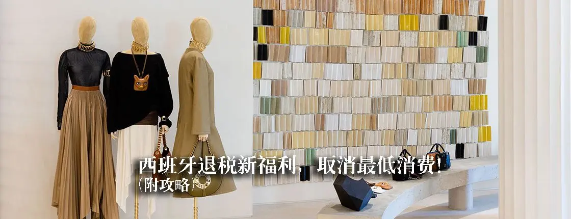 西班牙退税新福利！附攻略