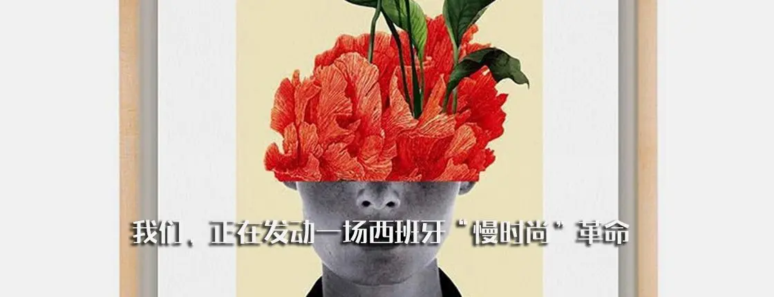 我们，正在发动一场西班牙&ldquo;慢时尚&rdquo;革命