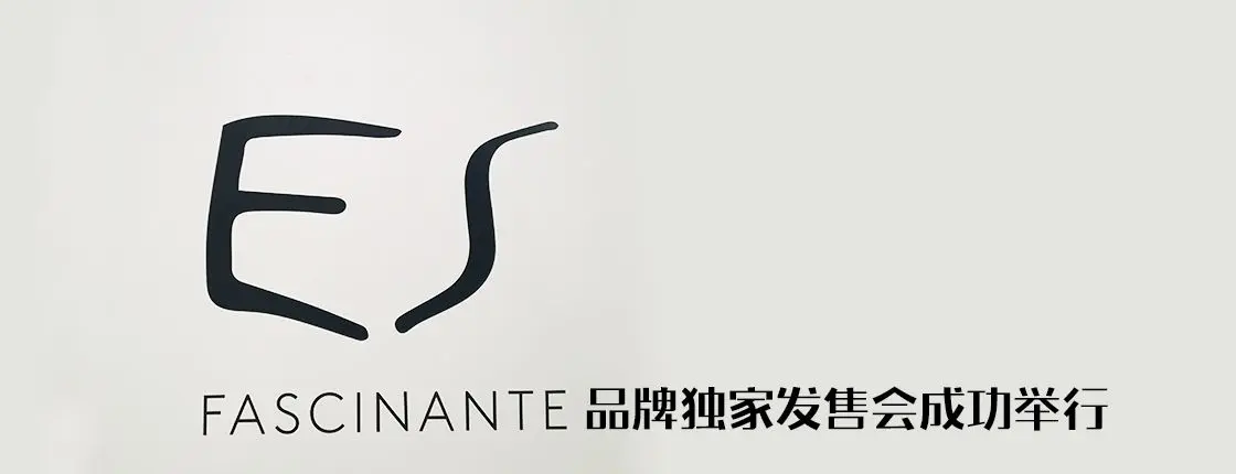 ES-FASCINANTE品牌独家发售会成功举行