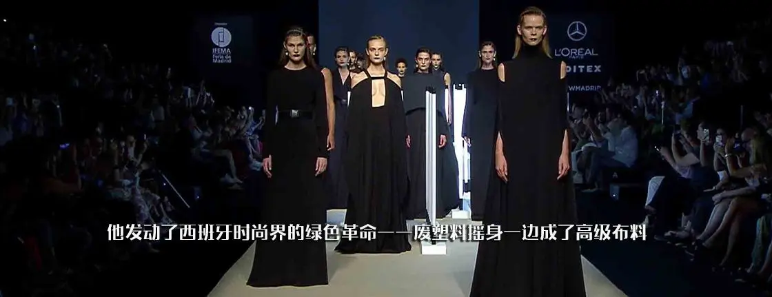 他发动了西班牙时尚界的绿色革命&mdash;&mdash;废塑料摇身一边成了高级布料