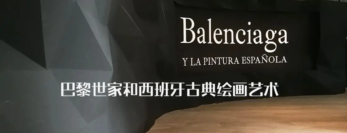 巴黎世家和西班牙古典绘画艺术