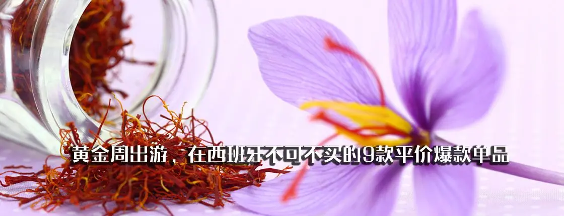黄金周出游，在西班牙不可不买的9款平价爆款单品