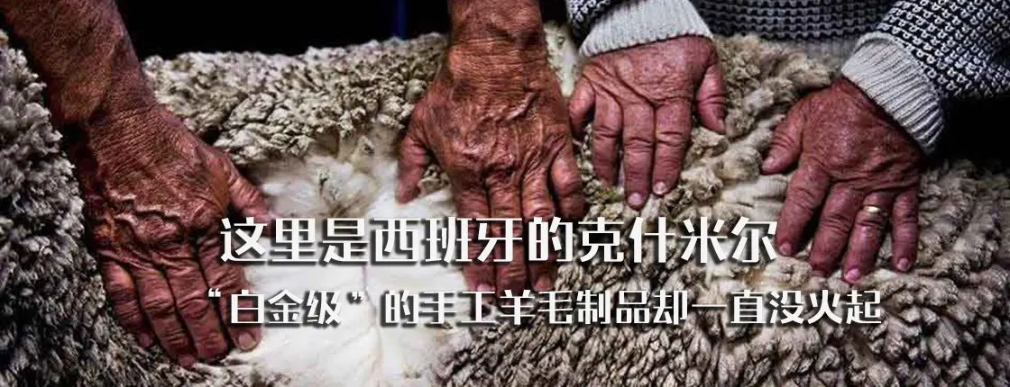 这里是西班牙的克什米尔，&ldquo;白金级&rdquo;的手工羊毛制品却一直没火起来