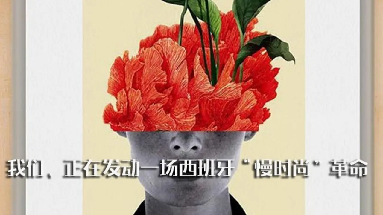 我们，正在发动一场西班牙&ldquo;慢时尚&rdquo;革命