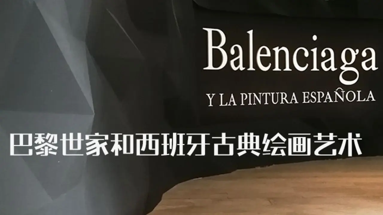 巴黎世家和西班牙古典绘画艺术